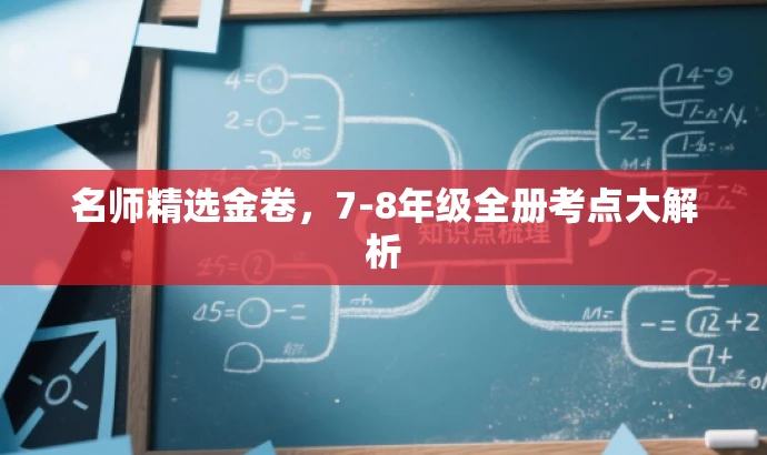 名师精选金卷,7-8年级全册考点大解析 名师精选金卷,7-8年级全册考点大解析