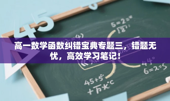 高一数学函数纠错宝典专题三,错题无忧,高效学习笔记! 高一数学函数纠错宝典专题三,错题无忧,高效学习笔记!