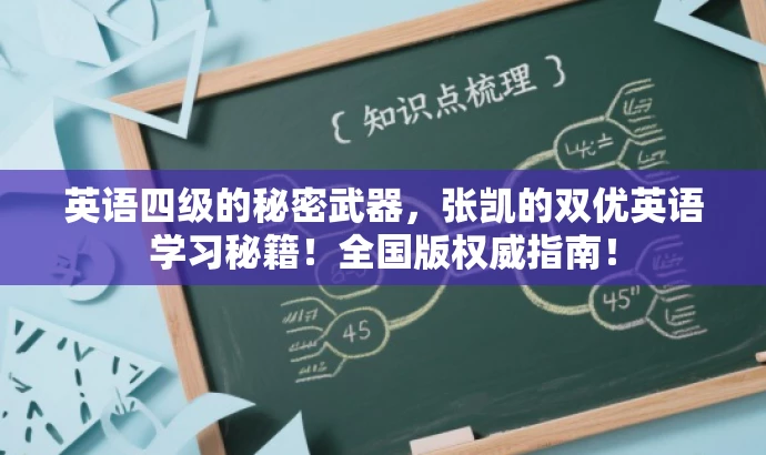 英语四级的秘密武器,张凯的双优英语学习秘籍!全国版权威指南! 英语四级的秘密武器,张凯的双优英语学习秘籍!全国版权威指南!