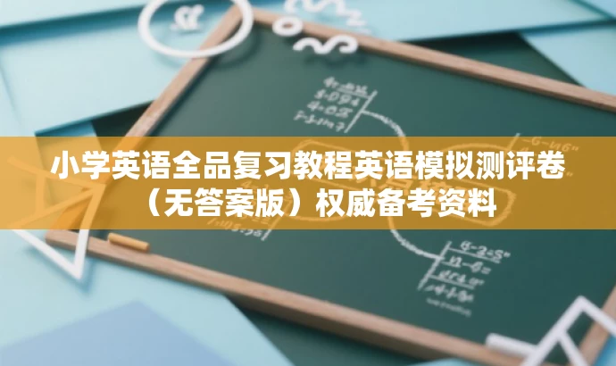小学英语全品复习教程英语模拟测评卷(无答案版)权威备考资料 小学英语全品复习教程英语模拟测评卷(无答案版)权威备考资料