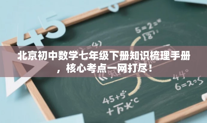 北京初中数学七年级下册知识梳理手册,核心考点一网打尽! 北京初中数学七年级下册知识梳理手册,核心考点一网打尽!