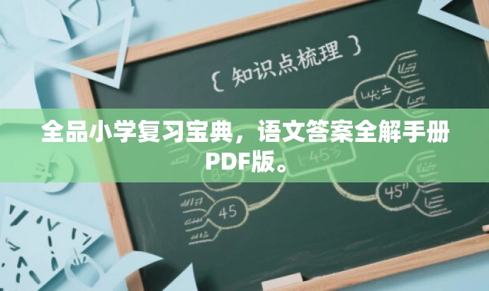 全品小学复习宝典,语文答案全解手册PDF版。 全品小学复习宝典,语文答案全解手册PDF版。