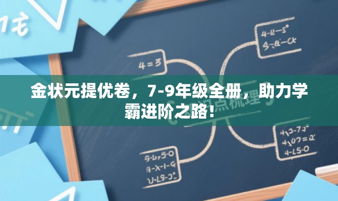 金状元提优卷,7-9年级全册,助力学霸进阶之路! 金状元提优卷,7-9年级全册,助力学霸进阶之路!