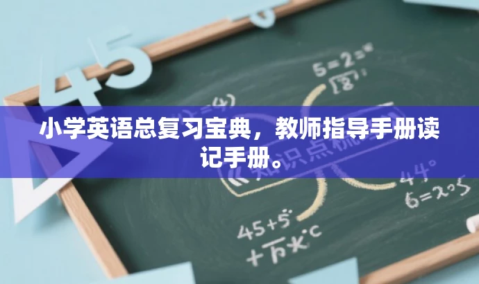 小学英语总复习宝典,教师指导手册读记手册。 小学英语总复习宝典,教师指导手册读记手册。