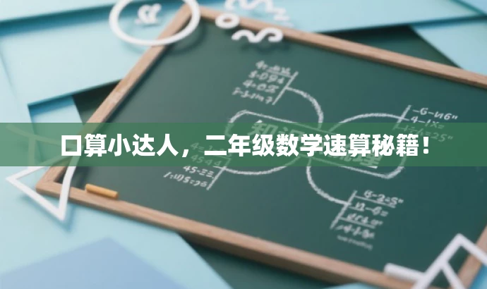 口算小达人,二年级数学速算秘籍! 口算小达人,二年级数学速算秘籍!