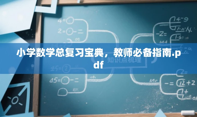 小学数学总复习宝典,教师必备指南.pdf 小学数学总复习宝典,教师必备指南.pdf