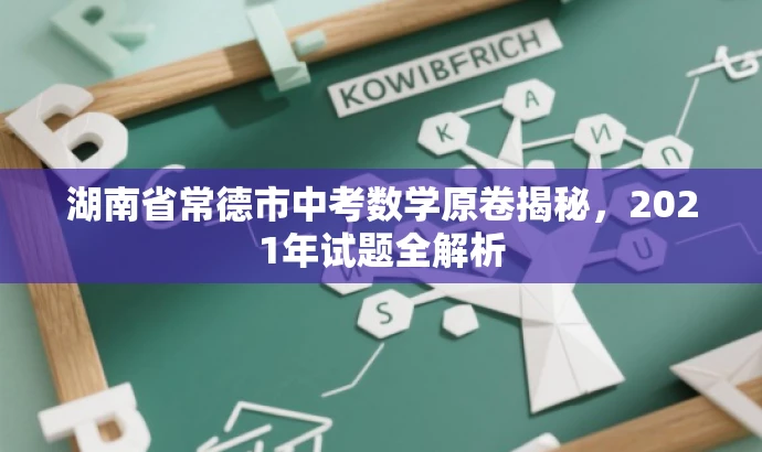 湖南省常德市中考数学原卷揭秘,2021年试题全解析 湖南省常德市中考数学原卷揭秘,2021年试题全解析