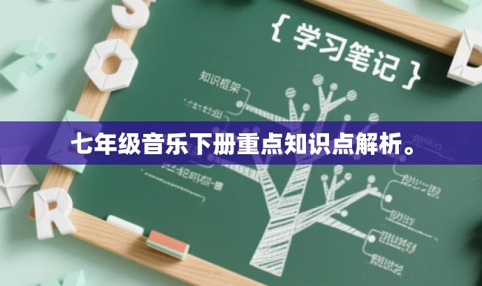 七年级音乐下册重点知识点解析。