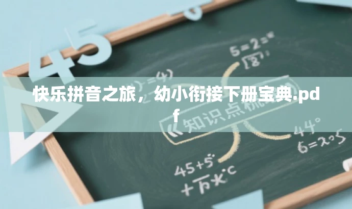 快乐拼音之旅,幼小衔接下册宝典.pdf 快乐拼音之旅,幼小衔接下册宝典.pdf