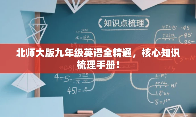 北师大版九年级英语全精通,核心知识梳理手册! 北师大版九年级英语全精通,核心知识梳理手册!
