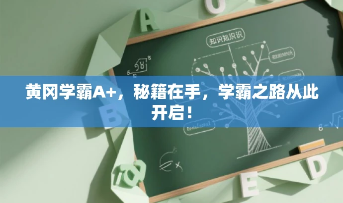 黄冈学霸A+,秘籍在手,学霸之路从此开启! 黄冈学霸A+,秘籍在手,学霸之路从此开启!