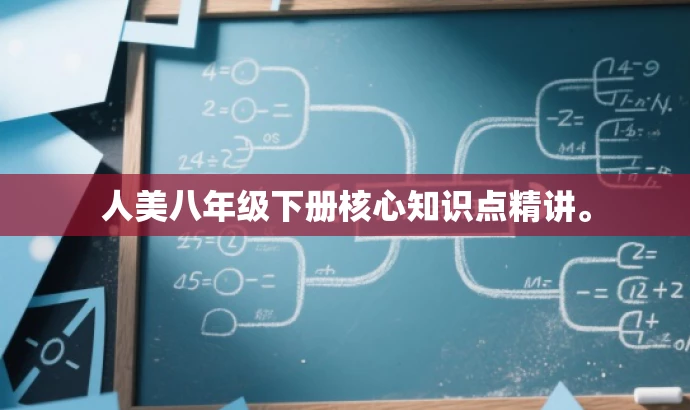 人美八年级下册核心知识点精讲。 人美八年级下册核心知识点精讲。