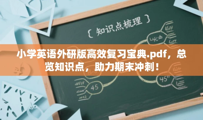 小学英语外研版高效复习宝典.pdf，总览知识点，助力期末冲刺！