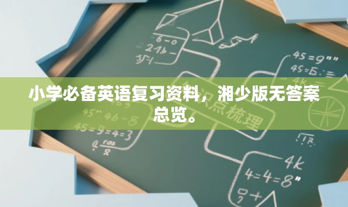 小学必备英语复习资料，湘少版无答案总览。