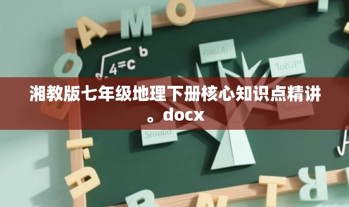 湘教版七年级地理下册核心知识点精讲。docx 湘教版七年级地理下册核心知识点精讲。docx