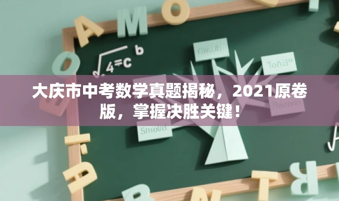 大庆市中考数学真题揭秘,2021原卷版,掌握决胜关键! 大庆市中考数学真题揭秘,2021原卷版,掌握决胜关键!