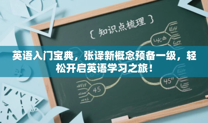 英语入门宝典,张译新概念预备一级,轻松开启英语学习之旅! 英语入门宝典,张译新概念预备一级,轻松开启英语学习之旅!