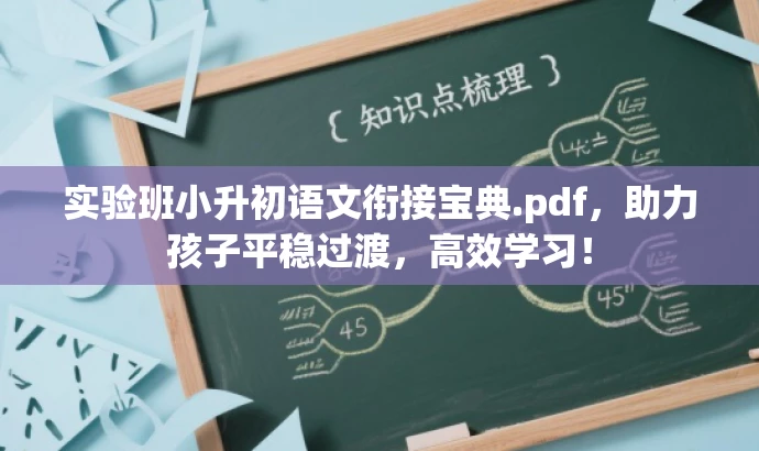 实验班小升初语文衔接宝典.pdf,助力孩子平稳过渡,高效学习! 实验班小升初语文衔接宝典.pdf,助力孩子平稳过渡,高效学习!