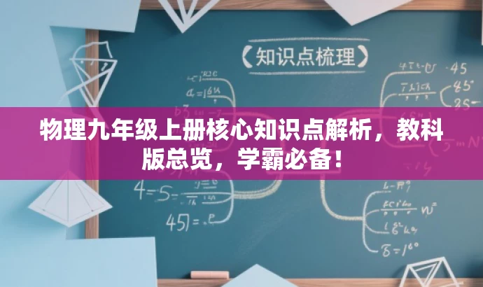 物理九年级上册核心知识点解析,教科版总览,学霸必备! 物理九年级上册核心知识点解析,教科版总览,学霸必备!