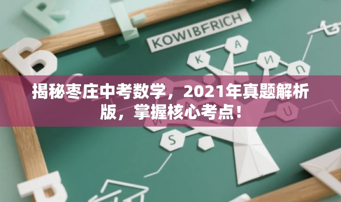 揭秘枣庄中考数学,2021年真题解析版,掌握核心考点! 揭秘枣庄中考数学,2021年真题解析版,掌握核心考点!