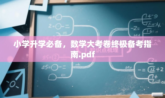 小学升学必备,数学大考卷终极备考指南.pdf 小学升学必备,数学大考卷终极备考指南.pdf