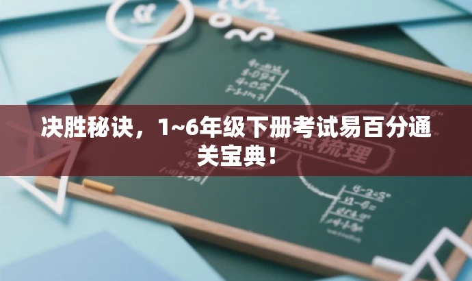 决胜秘诀,1~6年级下册考试易百分通关宝典! 决胜秘诀,1~6年级下册考试易百分通关宝典!