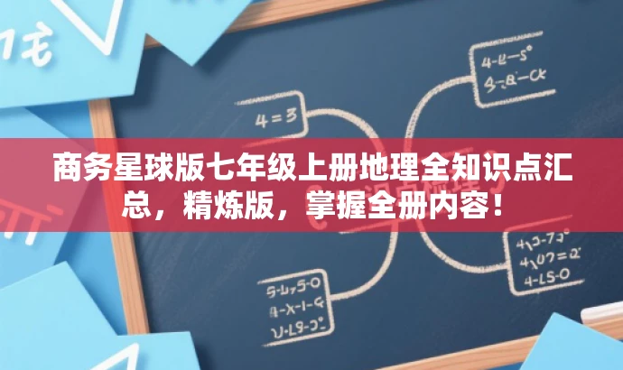 商务星球版七年级上册地理全知识点汇总,精炼版,掌握全册内容! 商务星球版七年级上册地理全知识点汇总,精炼版,掌握全册内容!