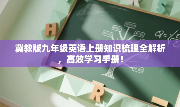 冀教版九年级英语上册知识梳理全解析,高效学习手册! 冀教版九年级英语上册知识梳理全解析,高效学习手册!