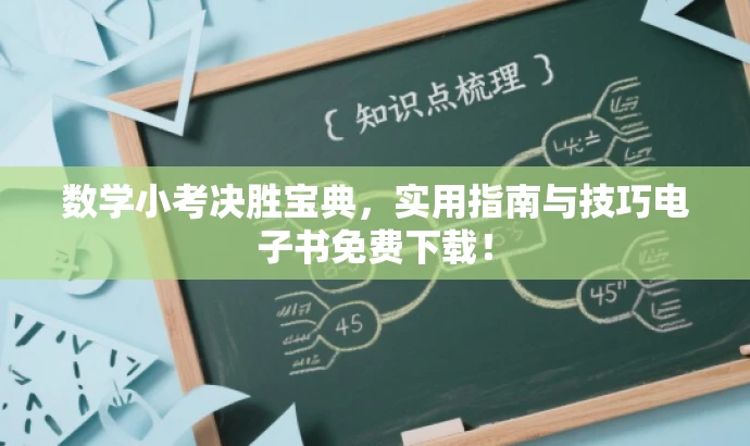数学小考决胜宝典,实用指南与技巧电子书免费下载! 数学小考决胜宝典,实用指南与技巧电子书免费下载!