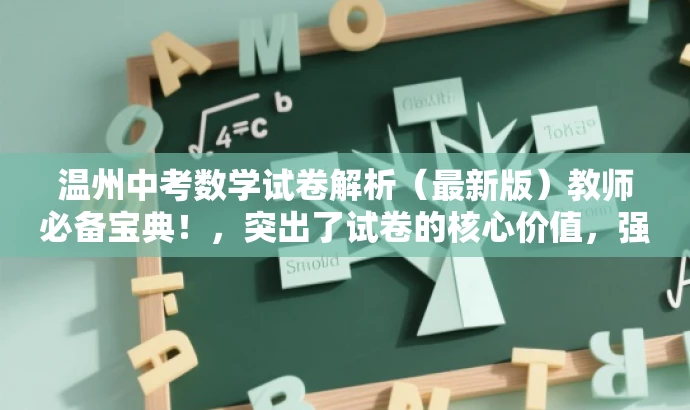 温州中考数学试卷解析（最新版）教师必备宝典！，突出了试卷的核心价值，强调这是教师必备的宝典，能够吸引教师的注意力，符合营销效果的要求。