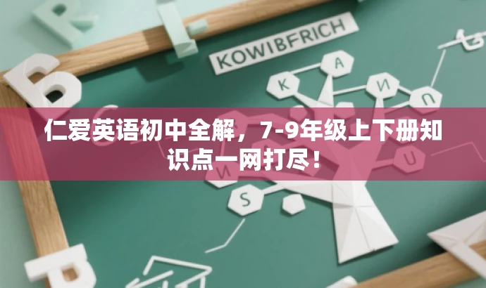 仁爱英语初中全解,7-9年级上下册知识点一网打尽! 仁爱英语初中全解,7-9年级上下册知识点一网打尽!