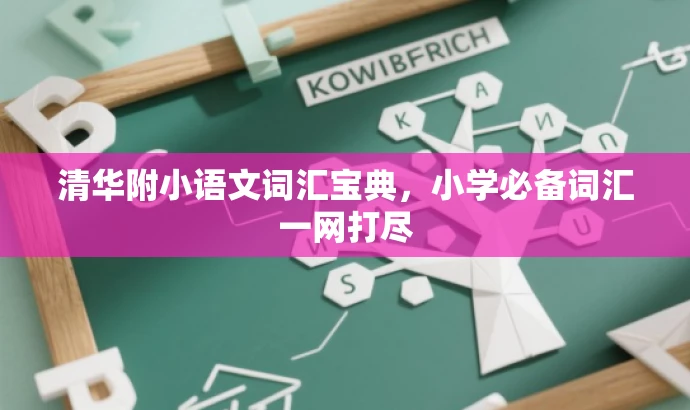 清华附小语文词汇宝典,小学必备词汇一网打尽 清华附小语文词汇宝典,小学必备词汇一网打尽