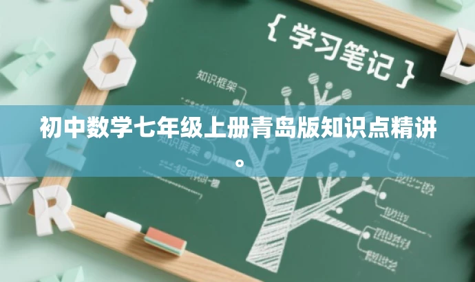 初中数学七年级上册青岛版知识点精讲。 初中数学七年级上册青岛版知识点精讲。