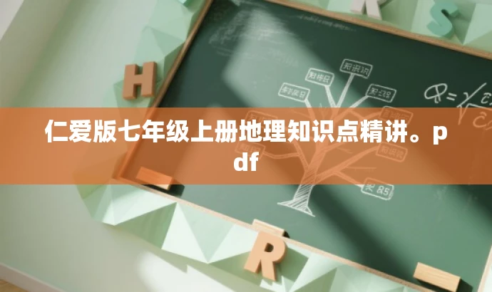 仁爱版七年级上册地理知识点精讲。pdf 仁爱版七年级上册地理知识点精讲。pdf