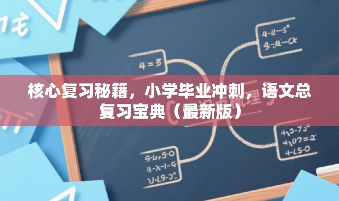 核心复习秘籍,小学毕业冲刺,语文总复习宝典(最新版) 核心复习秘籍,小学毕业冲刺,语文总复习宝典(最新版)