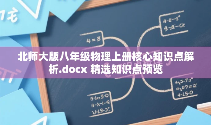北师大版八年级物理上册核心知识点解析.docx 精选知识点预览 北师大版八年级物理上册核心知识点解析.docx 精选知识点预览