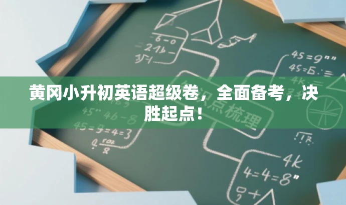 黄冈小升初英语超级卷,全面备考,决胜起点! 黄冈小升初英语超级卷,全面备考,决胜起点!