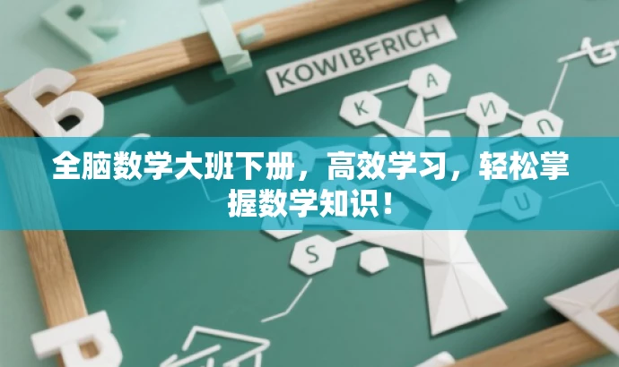 全脑数学大班下册,高效学习,轻松掌握数学知识! 全脑数学大班下册,高效学习,轻松掌握数学知识!