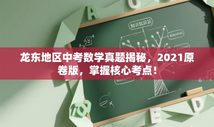 龙东地区中考数学真题揭秘,2021原卷版,掌握核心考点! 龙东地区中考数学真题揭秘,2021原卷版,掌握核心考点!