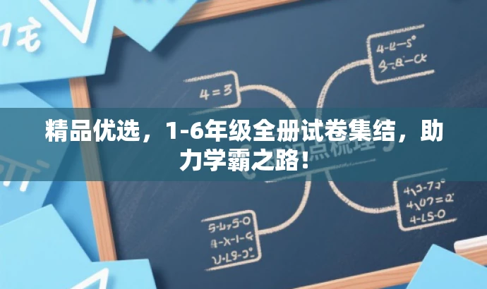 精品优选,1-6年级全册试卷集结,助力学霸之路! 精品优选,1-6年级全册试卷集结,助力学霸之路!