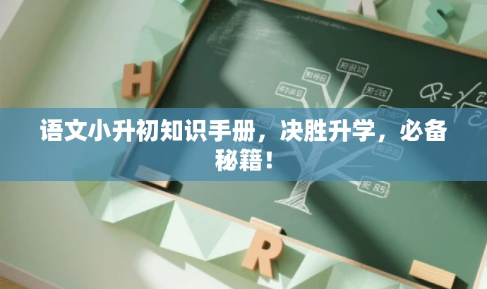 语文小升初知识手册，决胜升学，必备秘籍！