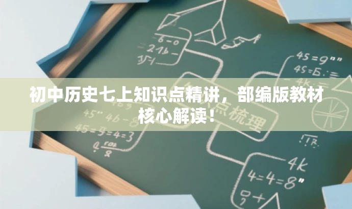 初中历史七上知识点精讲，部编版教材核心解读！
