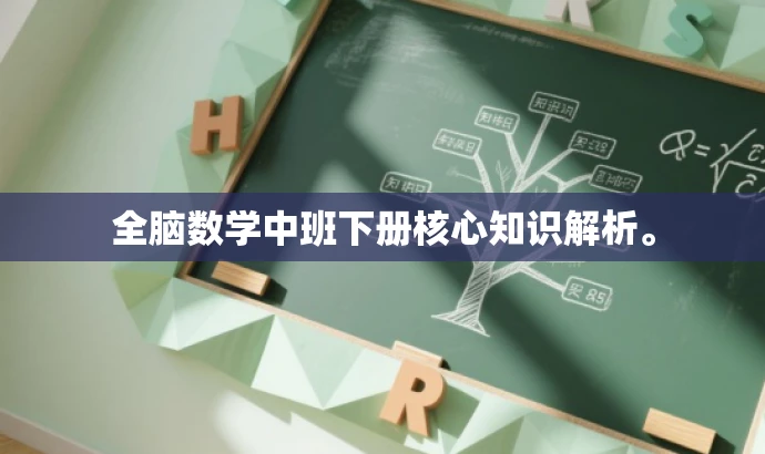 全脑数学中班下册核心知识解析。 全脑数学中班下册核心知识解析。
