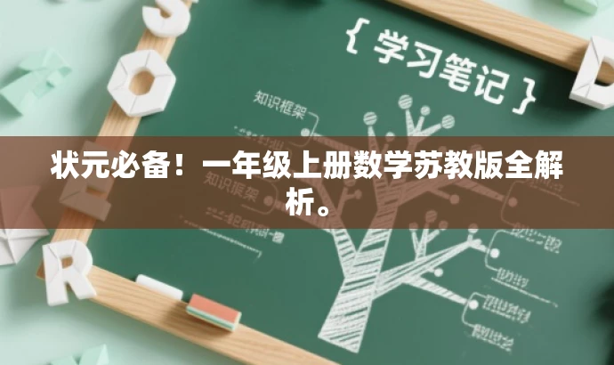 状元必备!一年级上册数学苏教版全解析。 状元必备!一年级上册数学苏教版全解析。