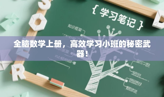 全脑数学上册,高效学习小班的秘密武器! 全脑数学上册,高效学习小班的秘密武器!