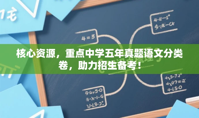 核心资源,重点中学五年真题语文分类卷,助力招生备考! 核心资源,重点中学五年真题语文分类卷,助力招生备考!