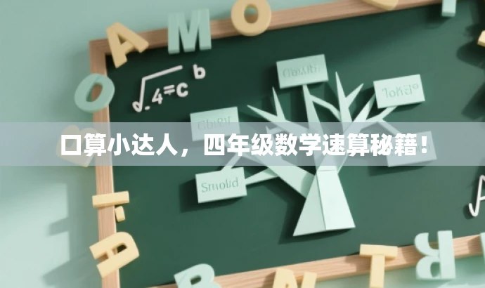 口算小达人,四年级数学速算秘籍! 口算小达人,四年级数学速算秘籍!
