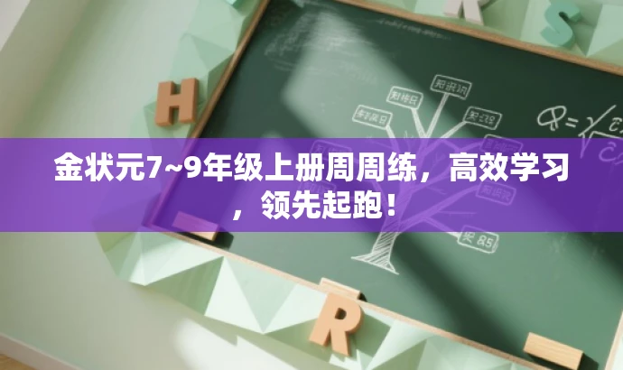 金状元7~9年级上册周周练,高效学习,领先起跑! 金状元7~9年级上册周周练,高效学习,领先起跑!