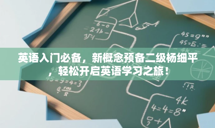 英语入门必备，新概念预备二级杨细平，轻松开启英语学习之旅！