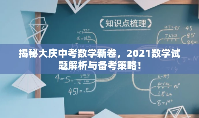 揭秘大庆中考数学新卷,2021数学试题解析与备考策略! 揭秘大庆中考数学新卷,2021数学试题解析与备考策略!